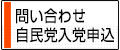 問合せ・入党申込み